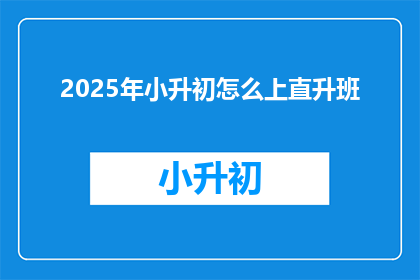 2025年小升初怎么上直升班