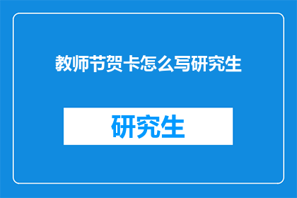 教师节贺卡怎么写研究生