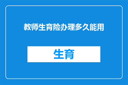 教师生育险办理多久能用