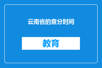 云南省的查分时间
