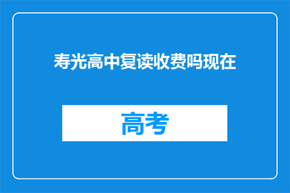 寿光高中复读收费吗现在