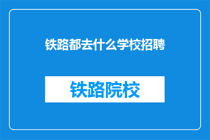 铁路都去什么学校招聘