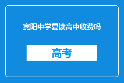 宾阳中学复读高中收费吗