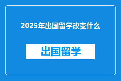 2025年出国留学改变什么