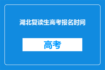 湖北复读生高考报名时间