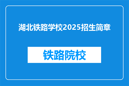 湖北铁路学校2025招生简章