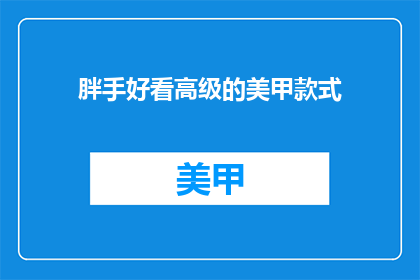 胖手好看高级的美甲款式
