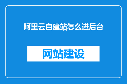 阿里云自建站怎么进后台