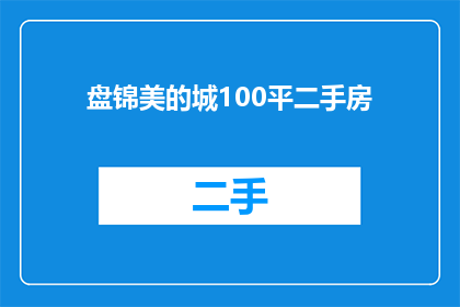 盘锦美的城100平二手房