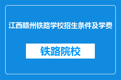 江西赣州铁路学校招生条件及学费