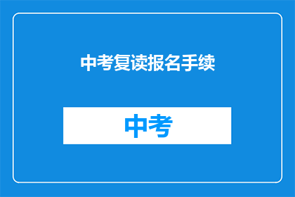 中考复读报名手续