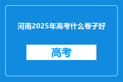 河南2025年高考什么卷子好