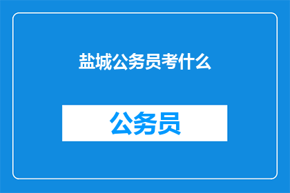 盐城公务员考什么