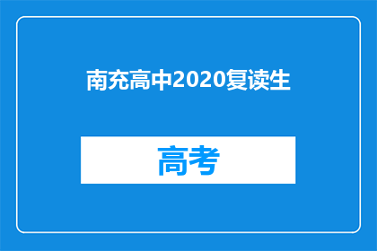 南充高中2020复读生