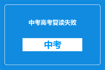 中考高考复读失败