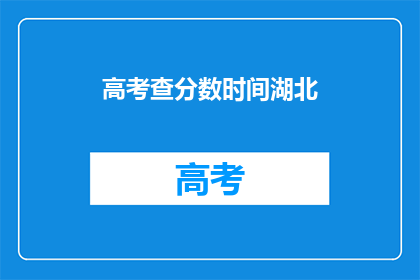 高考查分数时间湖北