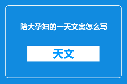 陪大孕妇的一天文案怎么写