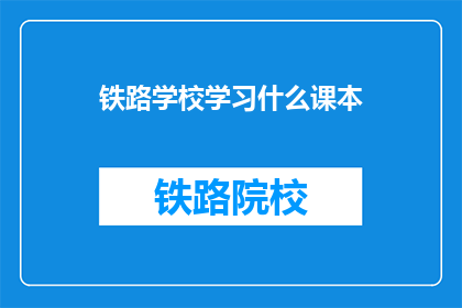 铁路学校学习什么课本