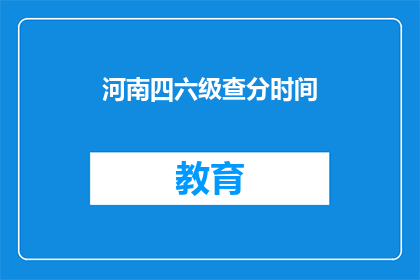河南四六级查分时间