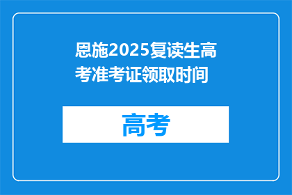 恩施2025复读生高考准考证领取时间