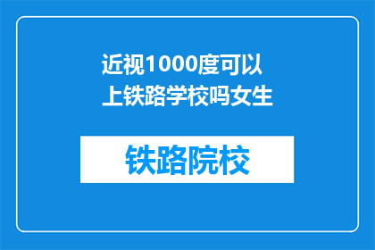 近视1000度可以上铁路学校吗女生