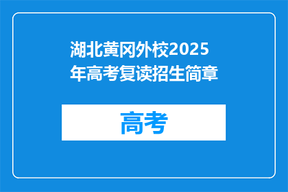 湖北黄冈外校2025年高考复读招生简章