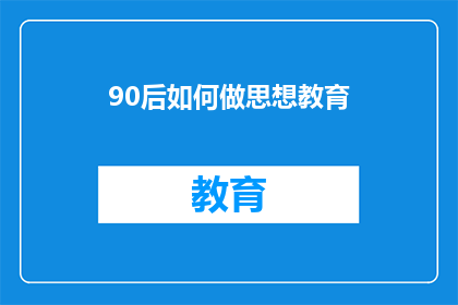 90后如何做思想教育