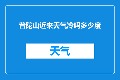 普陀山近来天气冷吗多少度