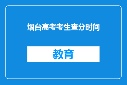 烟台高考考生查分时间