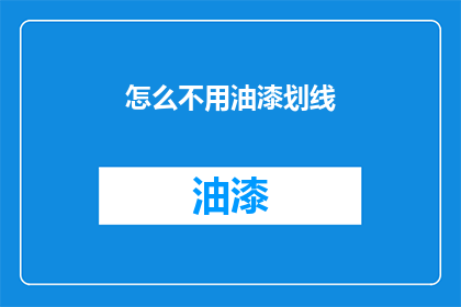 怎么不用油漆划线