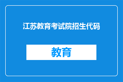江苏教育考试院招生代码