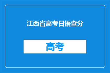江西省高考日语查分