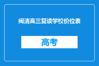 闽清高三复读学校价位表