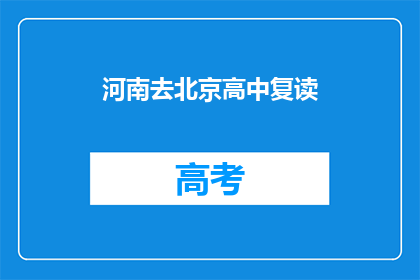 河南去北京高中复读