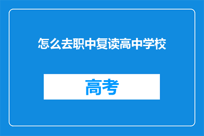 怎么去职中复读高中学校