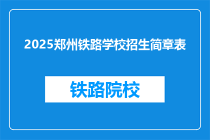 2025郑州铁路学校招生简章表