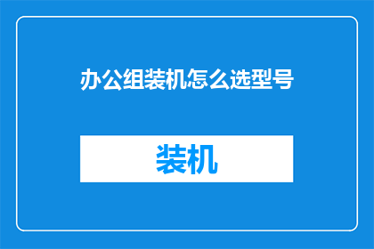 办公组装机怎么选型号