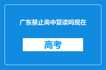 广东禁止高中复读吗现在