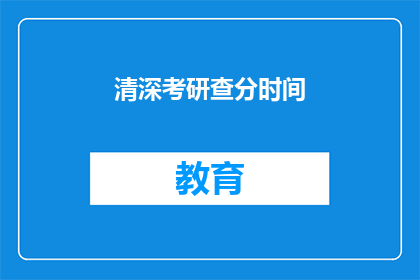 清深考研查分时间