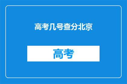 高考几号查分北京