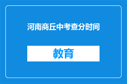 河南商丘中考查分时间