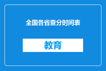 全国各省查分时间表