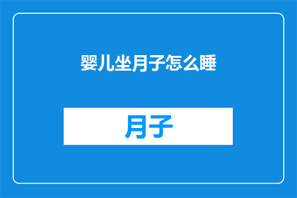婴儿坐月子怎么睡