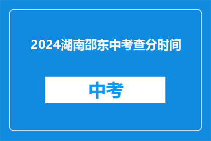 2024湖南邵东中考查分时间