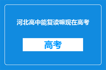 河北高中能复读嘛现在高考