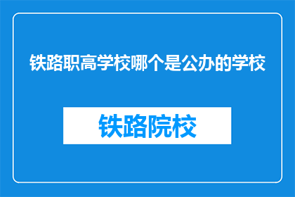 铁路职高学校哪个是公办的学校