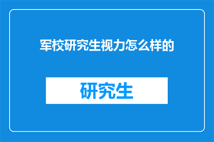 军校研究生视力怎么样的