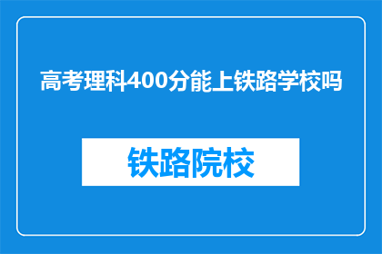 高考理科400分能上铁路学校吗