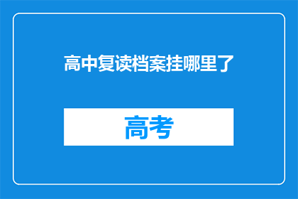 高中复读档案挂哪里了