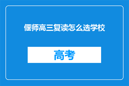 偃师高三复读怎么选学校